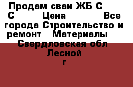 Продам сваи ЖБ С30.15 С40.15 › Цена ­ 1 100 - Все города Строительство и ремонт » Материалы   . Свердловская обл.,Лесной г.